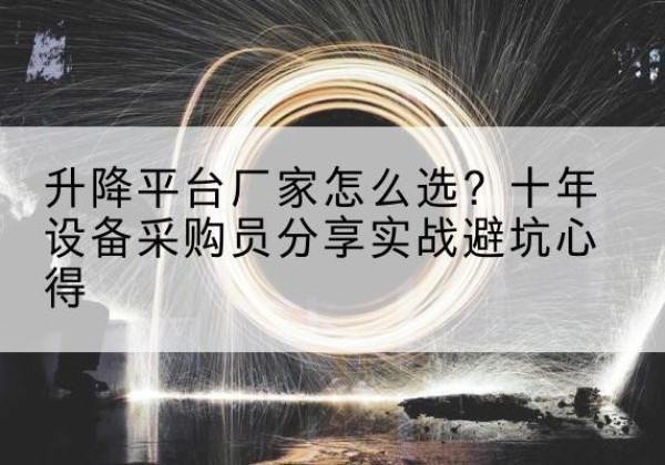 五指山升降平台厂家-怎么选？十年设备采购员分享实战避坑心得