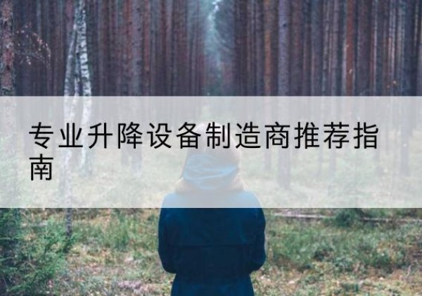 五指山电动剪叉升降平台厂家-专业升降设备制造商推荐指南